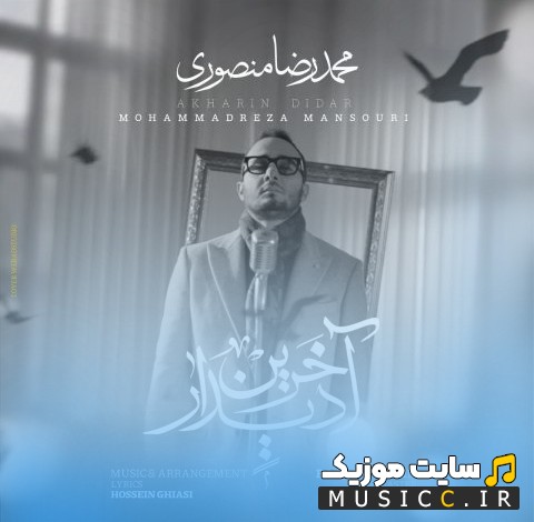 دانلود آهنگ محمدرضا منصوری آخرین دیدار با کیفیت